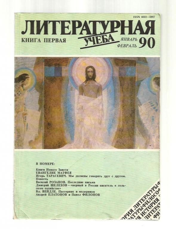 Литературная учеба - 1990 №1.