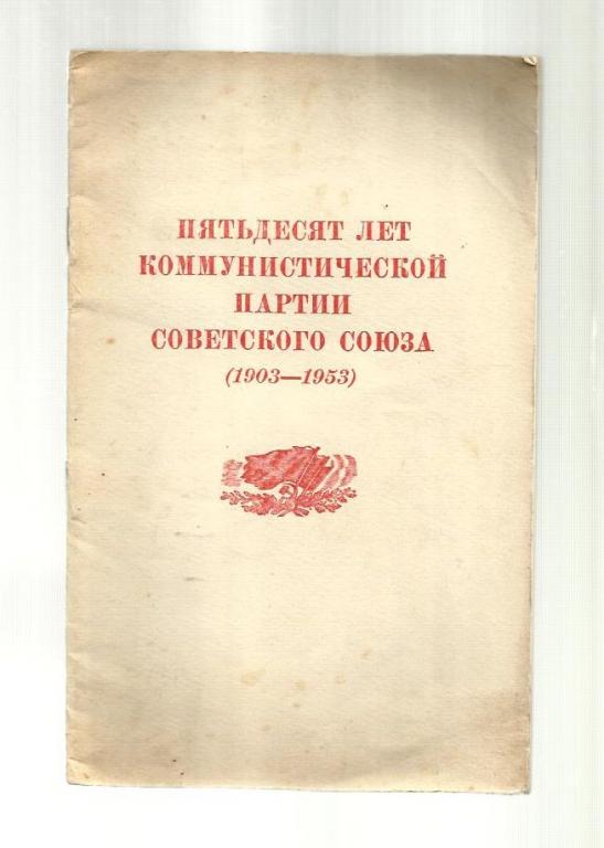 Пятьдесят лет Коммунистической партии Советского Союза (1903-1953)