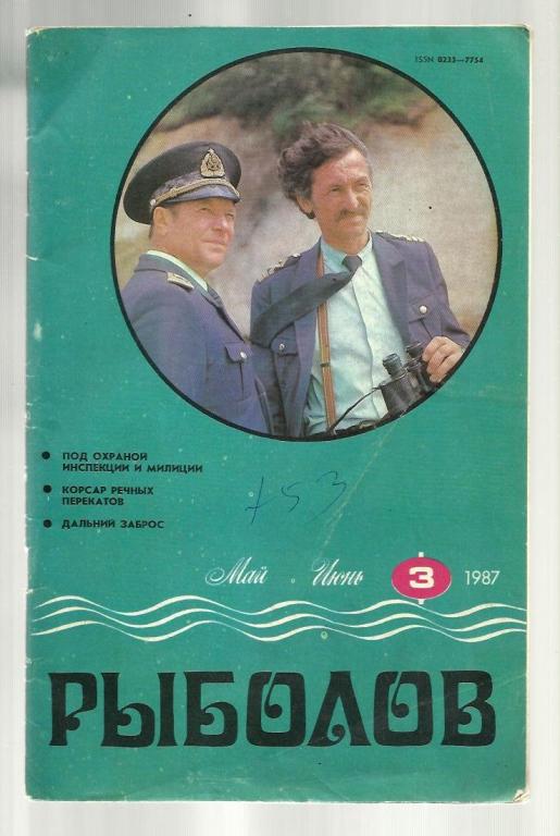 Журнал Рыболов - 1987 (№3 май-июнь)