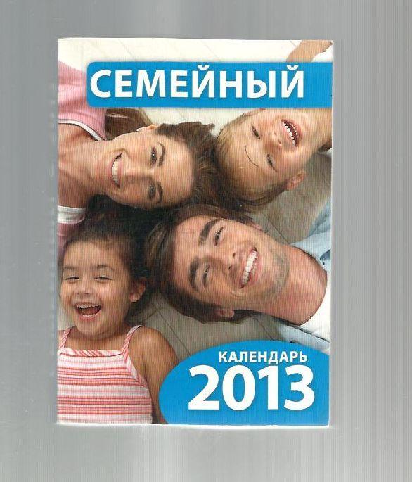 Семейный календарь 2013.