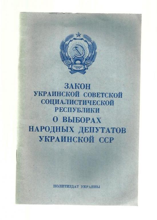 Закон Украинской Советской Социалистической Республики о выборах народных депута