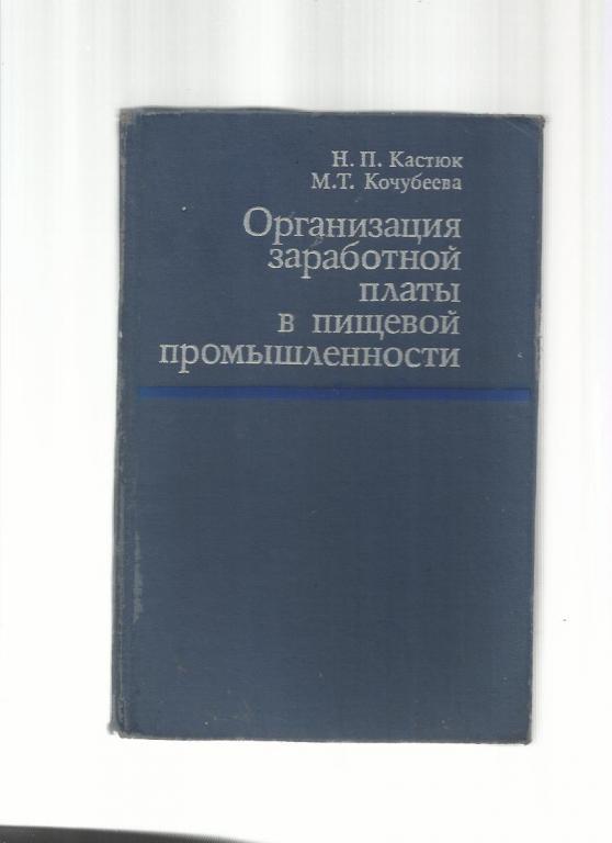 Организация заработной платы в пищевой промышленности.