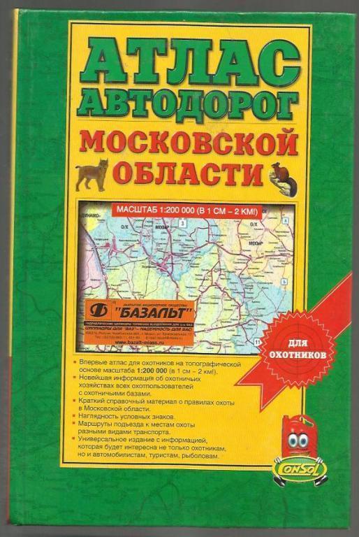 Атлас автодорог Московской области для охотников.
