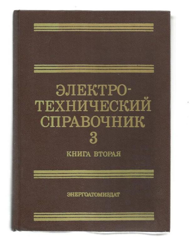 Электротехнический справочник. В трех томах. Том 3 (книга 2).