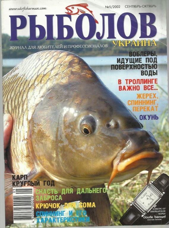 Научно-популярный иллюстрированный журнал. Рыболов Украина 2002 №5.