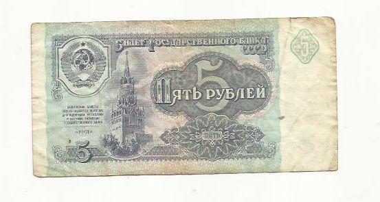 5 рублей. СССР.