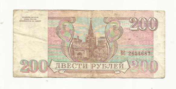 200 рублей. Россия. 1993г.