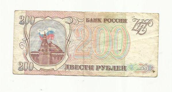 200 рублей. Россия. 1993г. 1