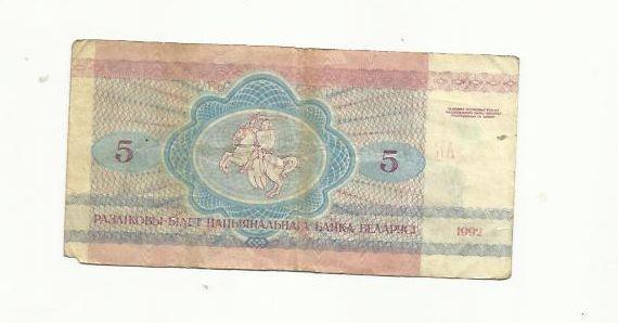 5 рублей. Беларусь. 1992г. 1