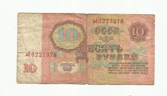 10 рублей. СССР. 1