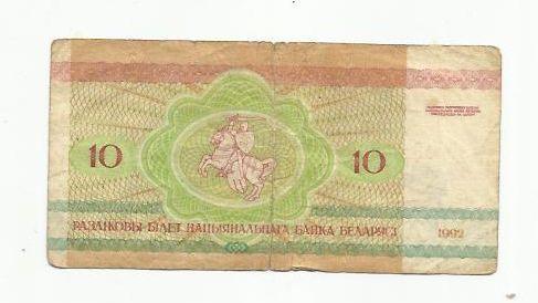 10 рублей. Беларусь. 1992г. 1