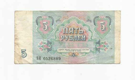 5 рублей. СССР. 1
