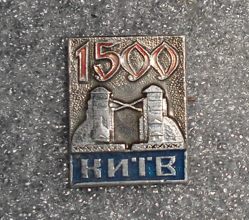 знак Киев 1500 лет