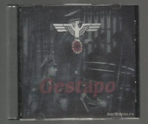 Гестапо (Gestapo)