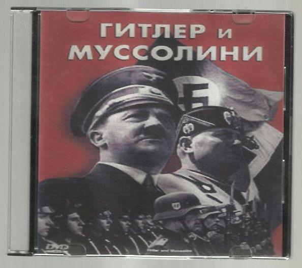 Гитлер и Муссолини