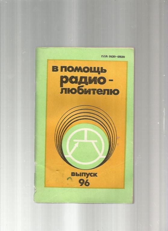 В помощь радиолюбителю - 1987. №96.