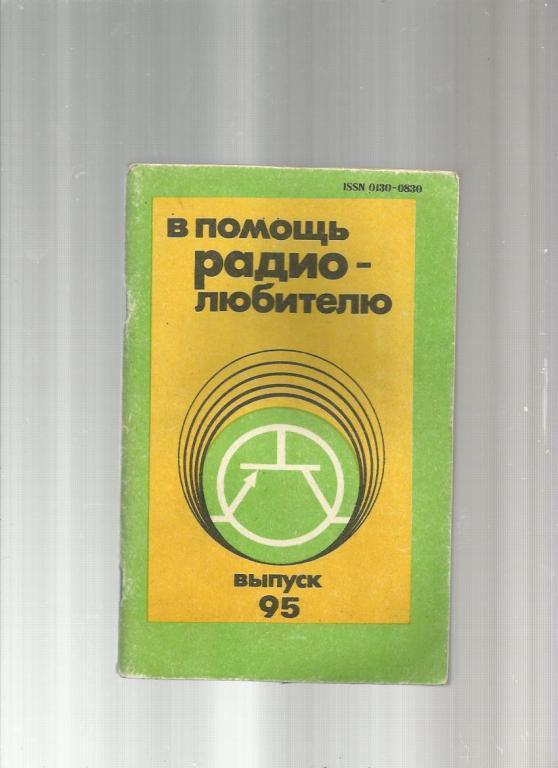 В помощь радиолюбителю - 1986. №95.