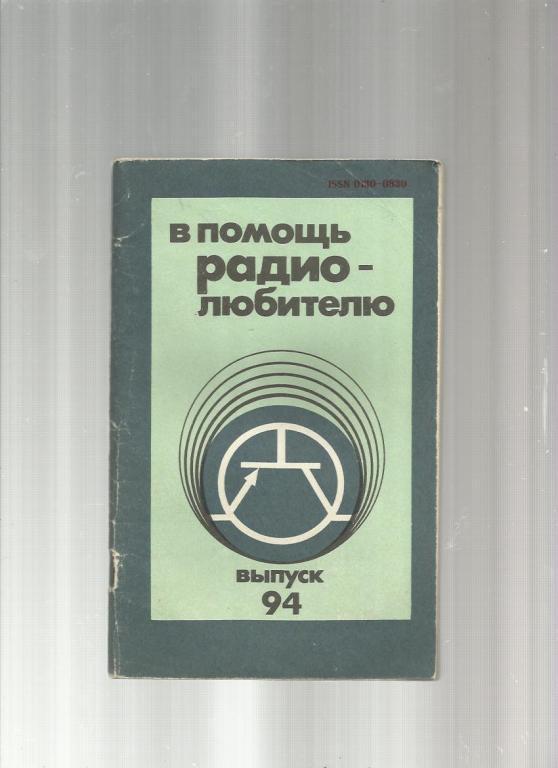 В помощь радиолюбителю - 1986. №94.