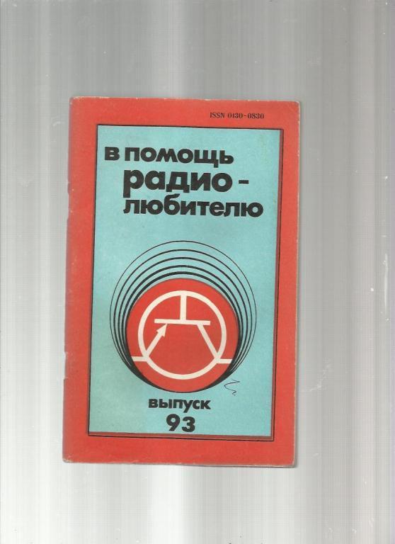 В помощь радиолюбителю - 1986. №93.
