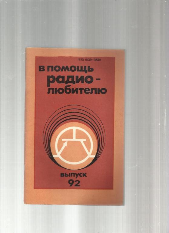 В помощь радиолюбителю - 1986. №92.
