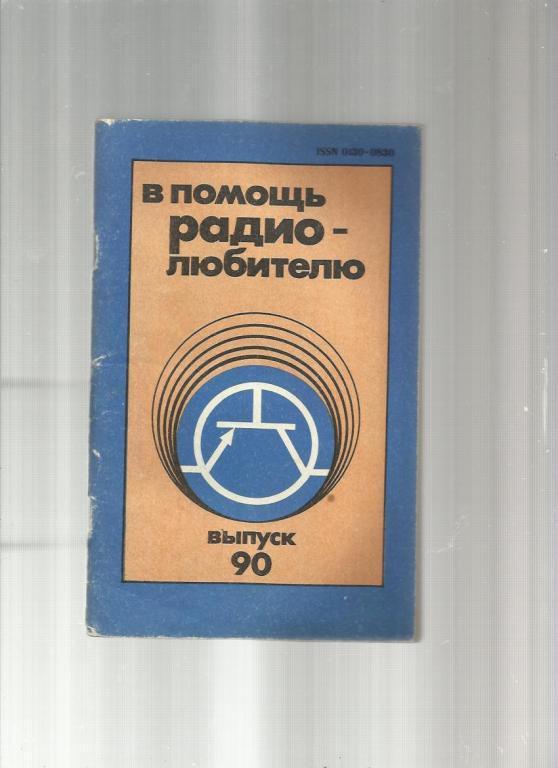 В помощь радиолюбителю - 1985. №90.
