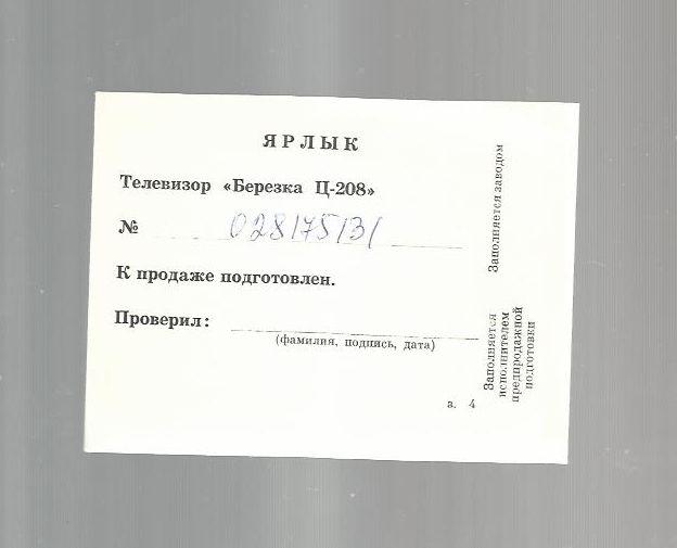 Документ СССР. Ярлык на телевизор.
