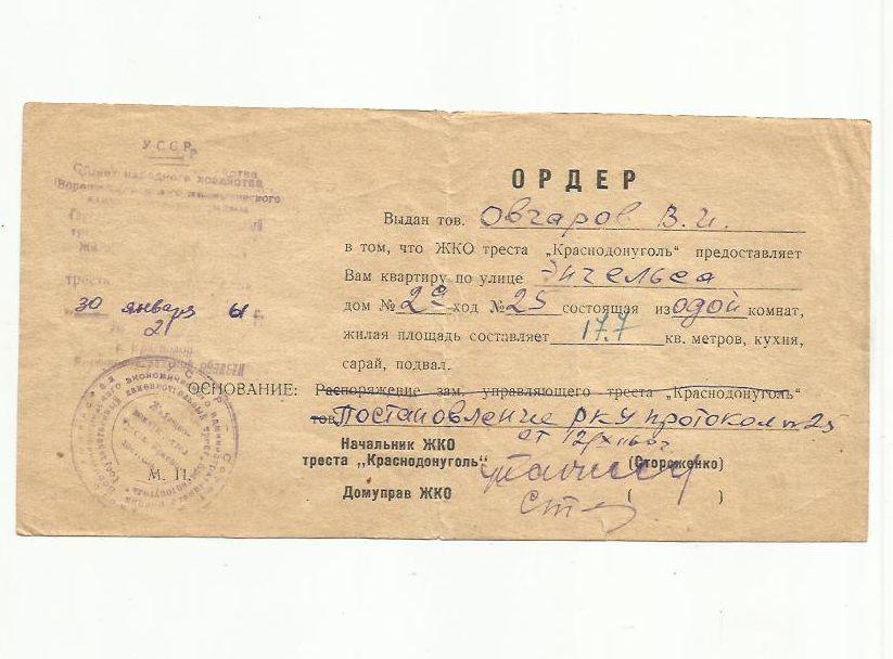 Документ СССР. Ордер на получение квартиры. 1961г.
