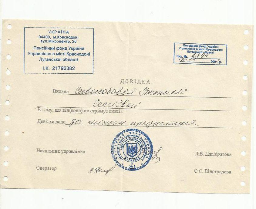 Документ Украина. Пенсионная справка. 2002г.