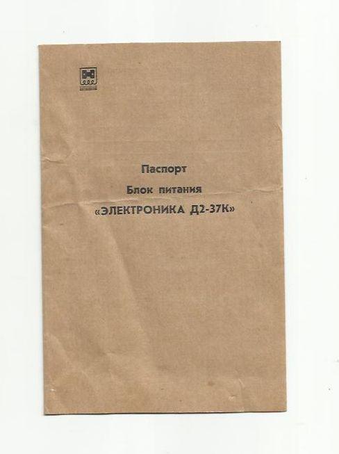 Документ СССР. Паспорт на блок питания Электроника.