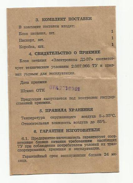 Документ СССР. Паспорт на блок питания Электроника. 1