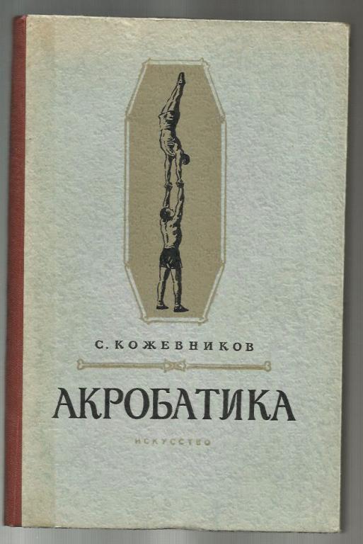 Кожевников С. Акробатика