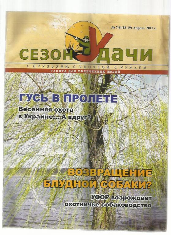 Журнал Сезон удачи. 2011г.