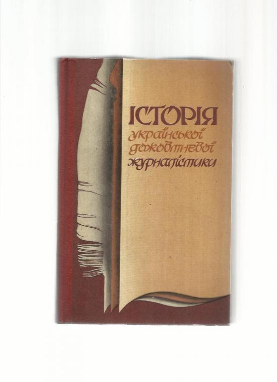 История украинской государственной журналистики (на украинском языке).