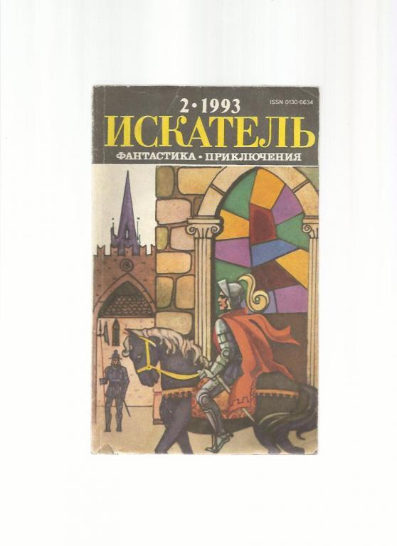 Приложение к журналу *Вокруг света*. Искатель 1993 г. - №2.