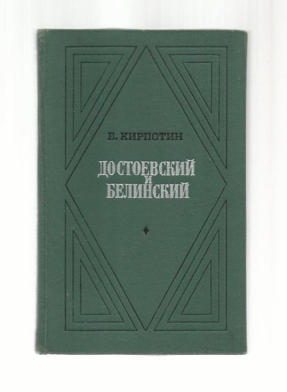 Кирпотин В. Достоевский и Белинский.