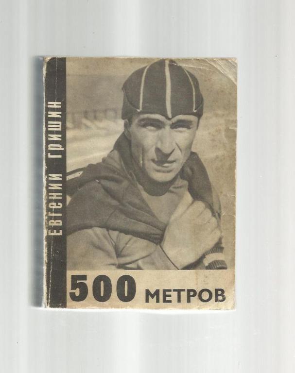 Евгений Гришин. 500 метров.