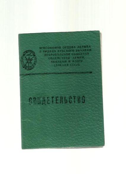 Свидетельство члена ДОСААФ.1983 г. СССР.