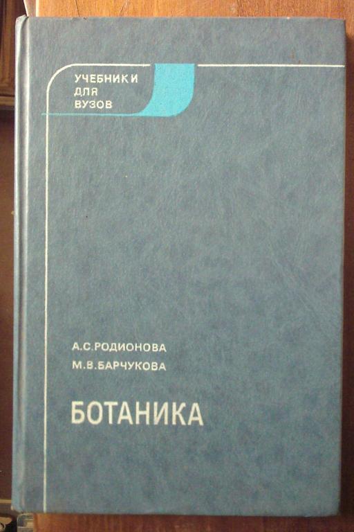 Родионова А.С., Барчукова М.В. Ботаника.