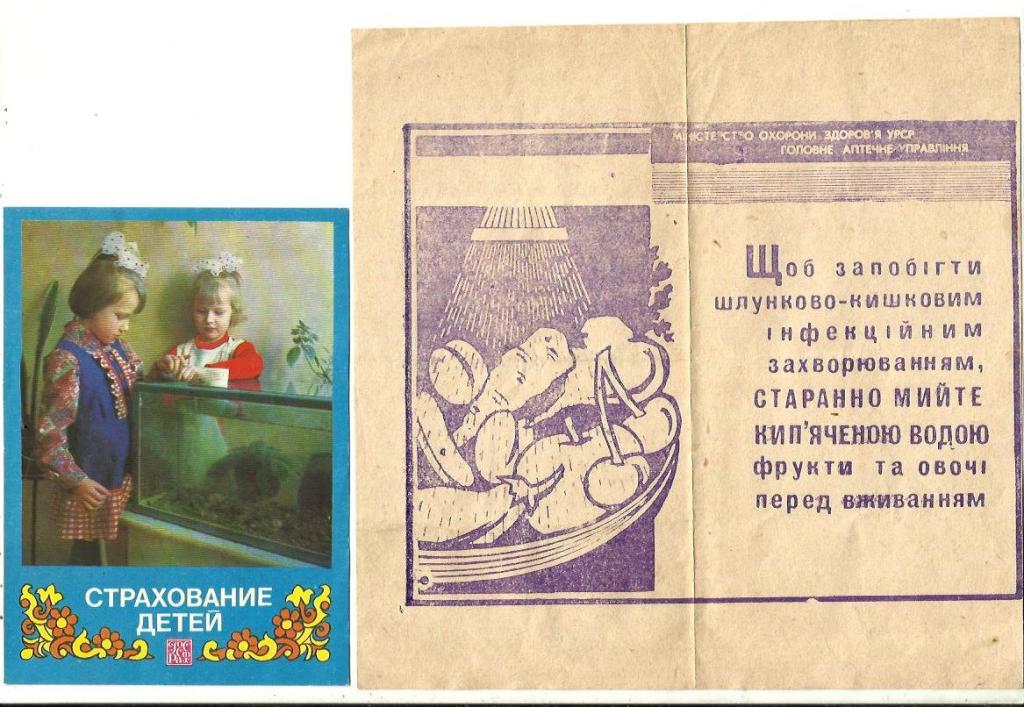 Советские рекламные листовки - Аптека + страхование детей