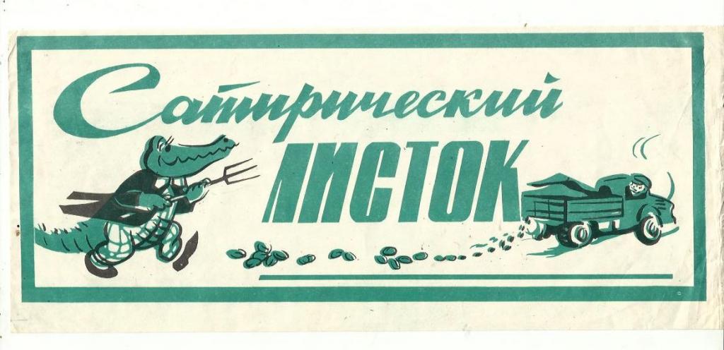 Перец (украинский юмористический журнал) из СССР / Сатирический листок *Перца* 1
