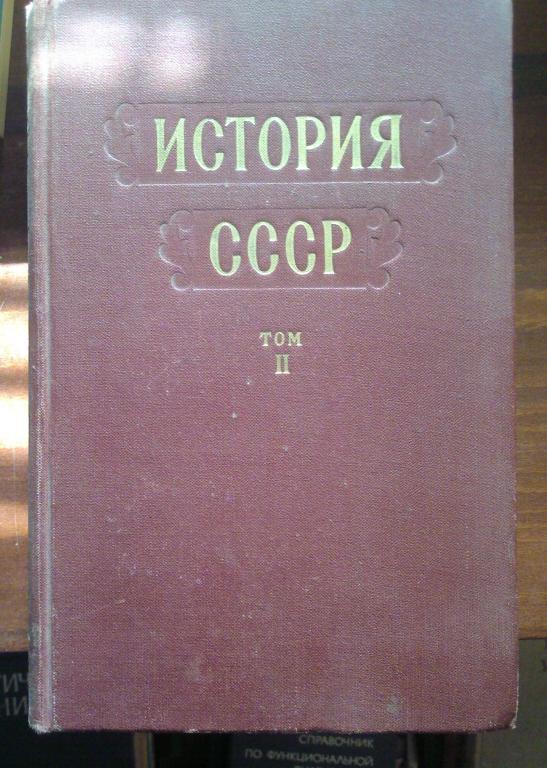История СССР (том 2).