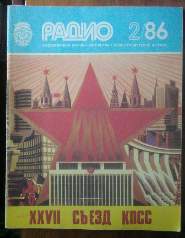 Журнал Радио 1986. №2.