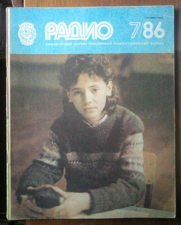Журнал Радио 1986. №7.