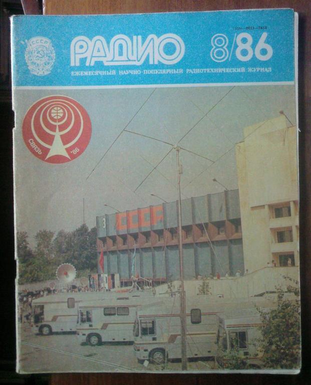 Журнал Радио 1986. №8.