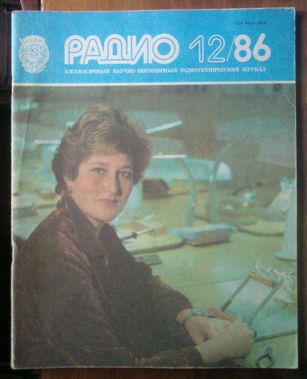 Журнал Радио 1986. №12.