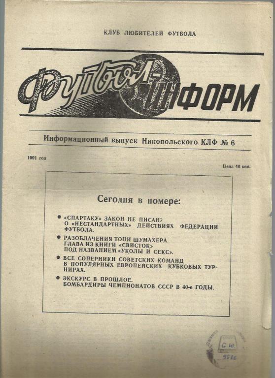 Футбол-информ -1991г. №6. Никополь.