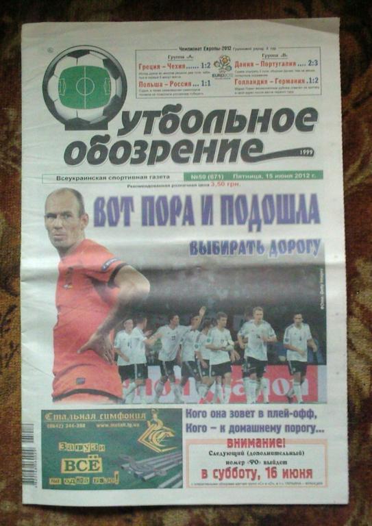 Газета Футбольное обозрение - 2012. № 50.