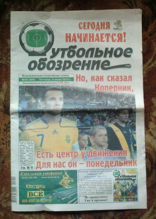 Газета Футбольное обозрение - 2012. № 48.