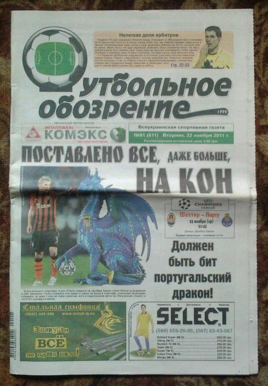 Газета Футбольное обозрение - 2011. № 91.