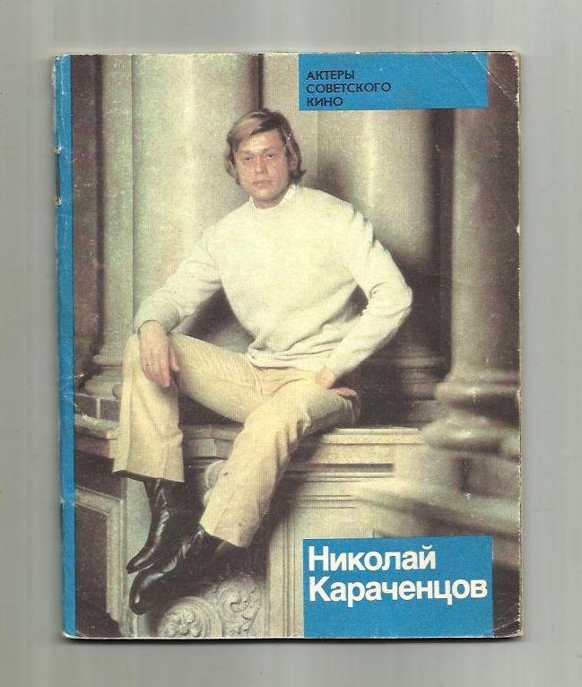 Николай Караченцов. Актеры советского кино.